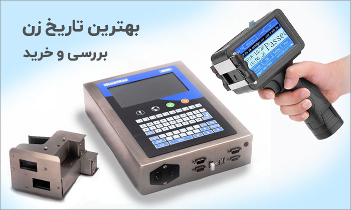 بهترین دستگاه برای درج قیمت و تاریخ روی محصولات